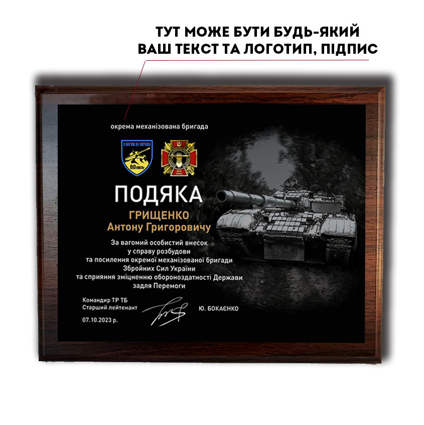 Подяка на металі ""Окрема механізована бригада"   А6 (200х155мм) пластина 110х160мм