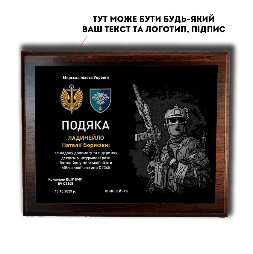 Подяка на металі "Морська піхота України"   А6 (200х155мм) пластина 110х160мм