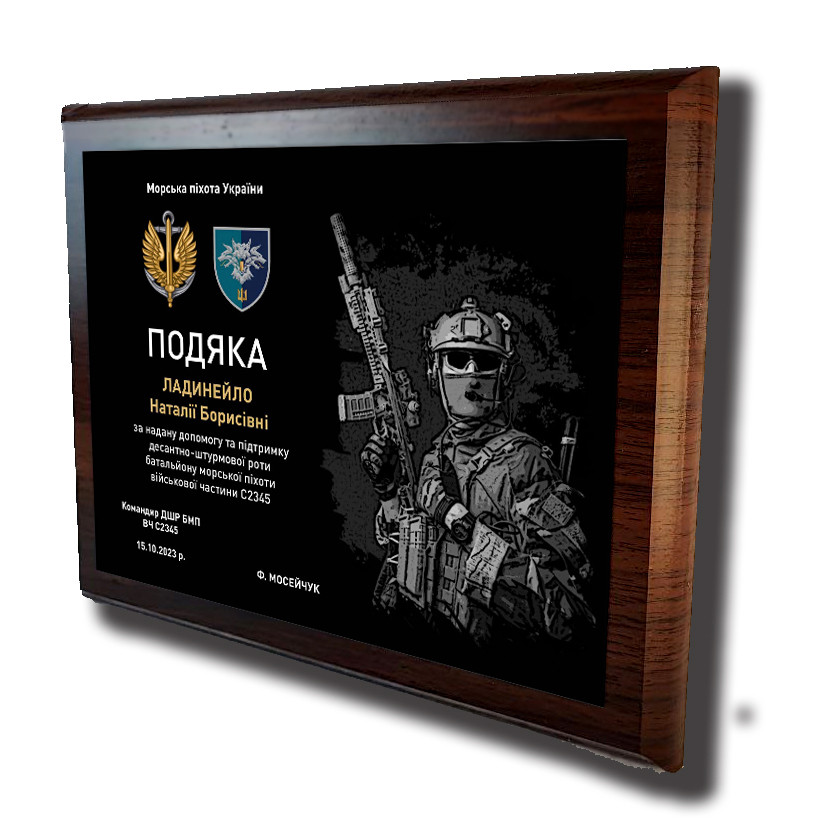 Подяка на металі "Морська піхота України" А5 (200х250мм) пластина 160х210мм