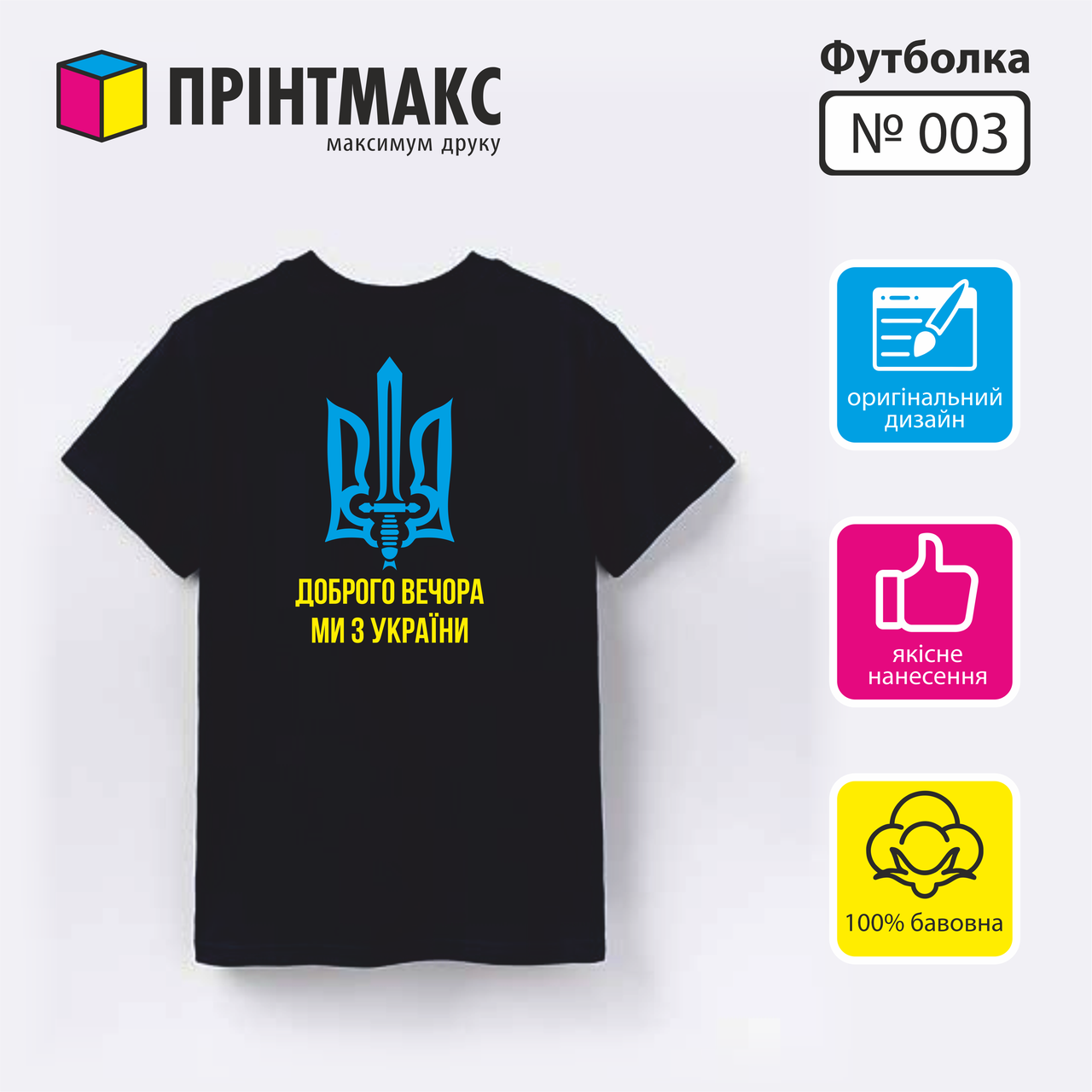 Футболка з принтом "Доброго вечора, ми з України"