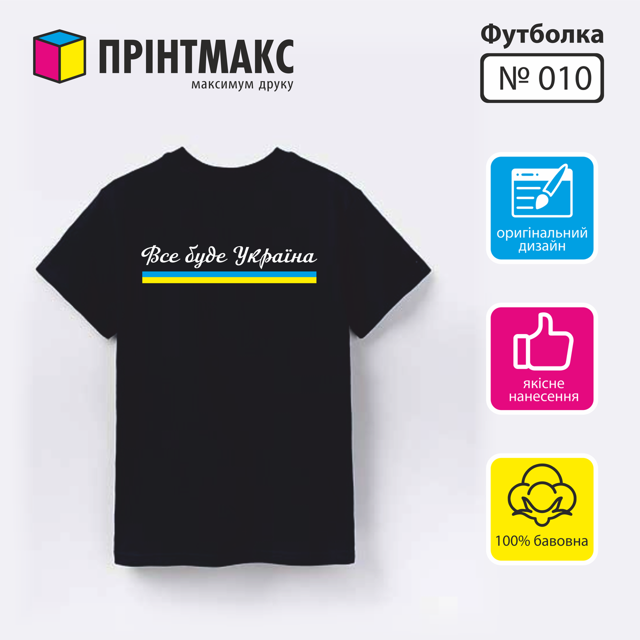 Футболка с принтом "Все буде Україна "