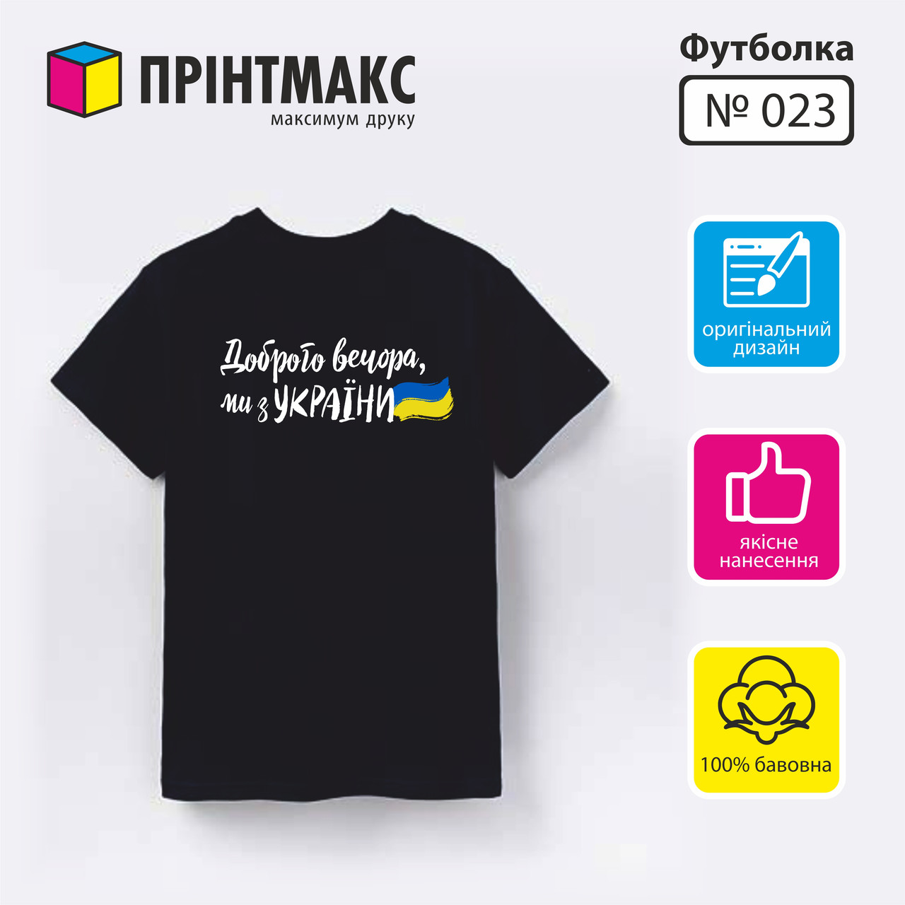 Футболка з принтом "Доброго вечора ми з України"