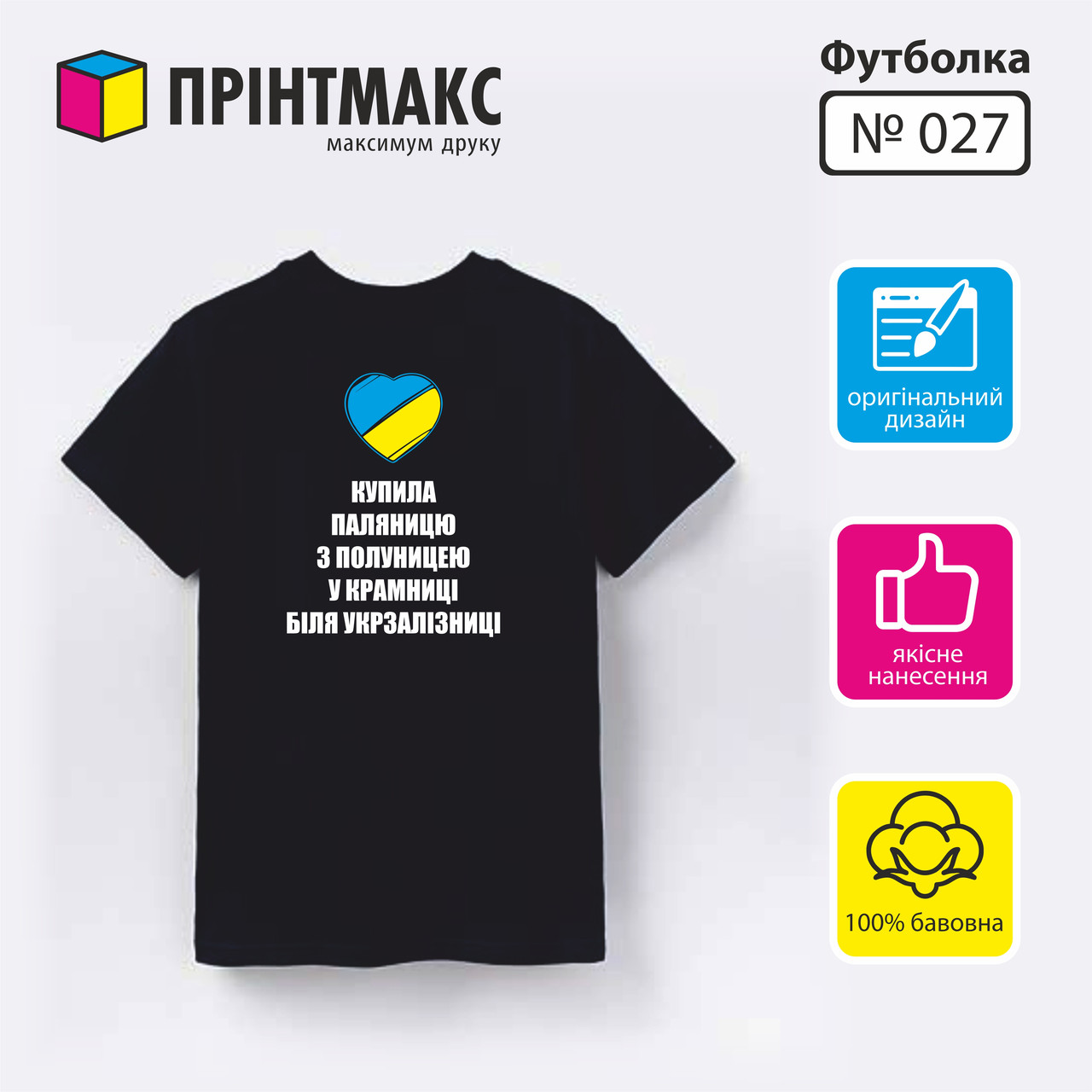 Футболка з принтом "Купила паляницю біля укрзалізниці"