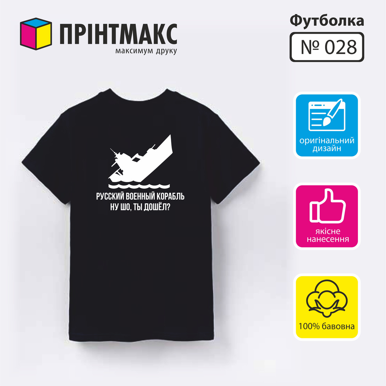 Футболка з принтом "Русский военный корабль"