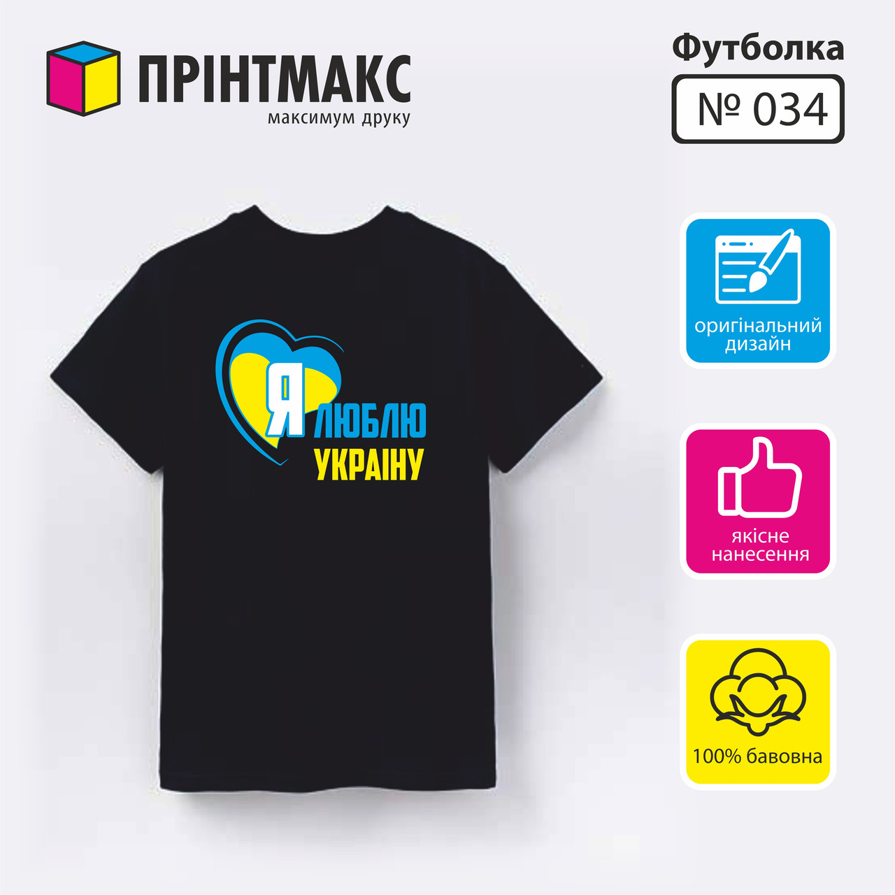 Футболка з принтом "Я Люблю Україну"
