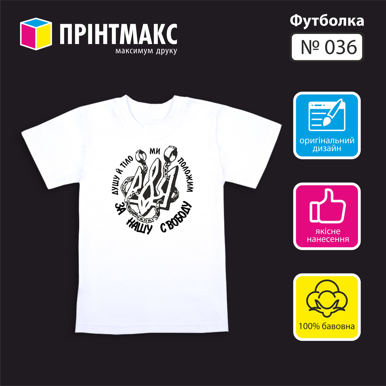 Футболка з принтом "За нашу свободу"