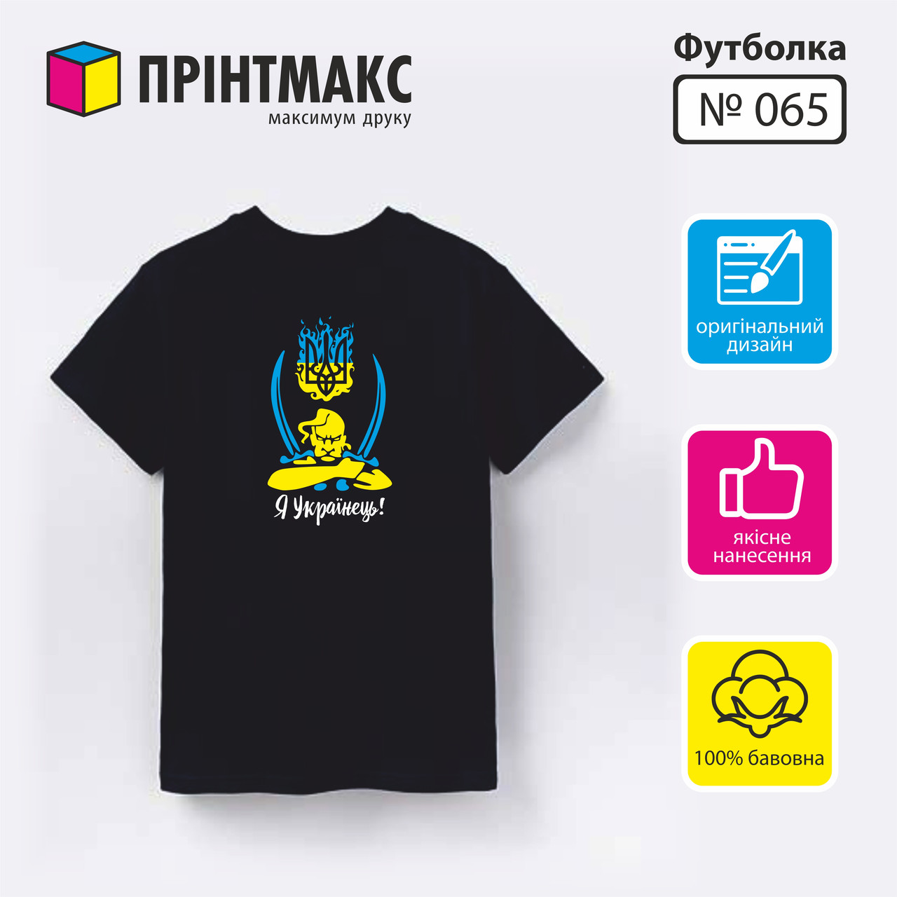 Футболка чорна з принтом "Я Українець"