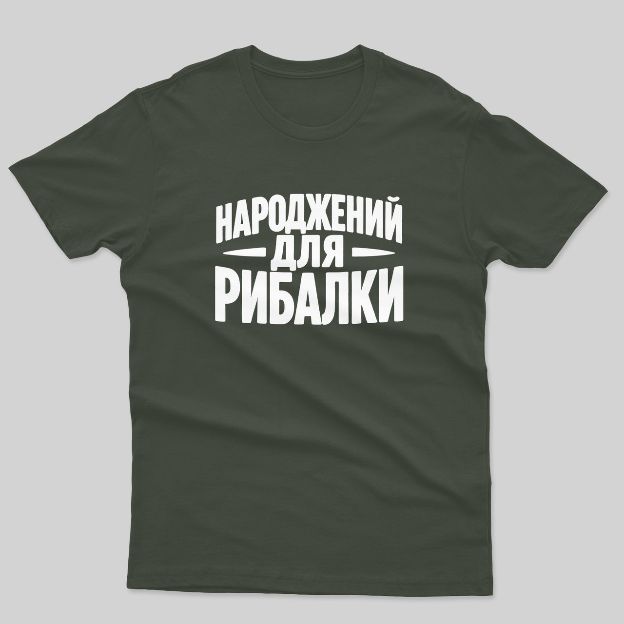 Чоловіча футболка "Народжений для рибалки — 002"