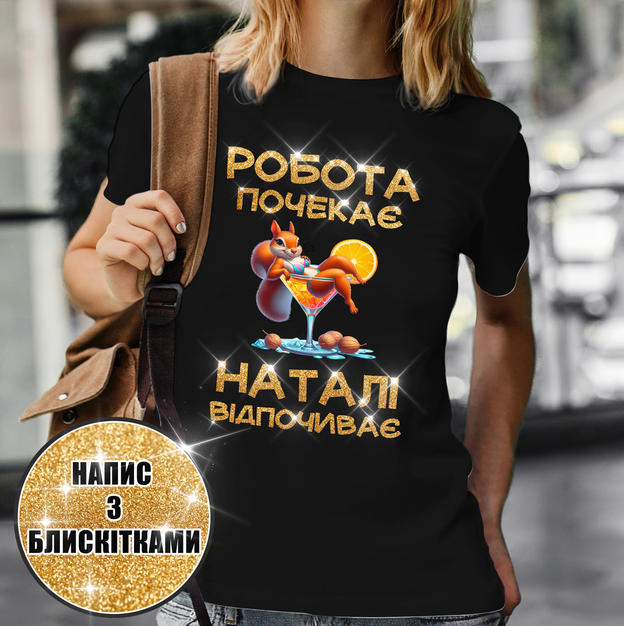 Жіноча іменна футболка "Робота почекає — Наталі відпочиває" – 002 (ім’я змінюється) Чорний, L