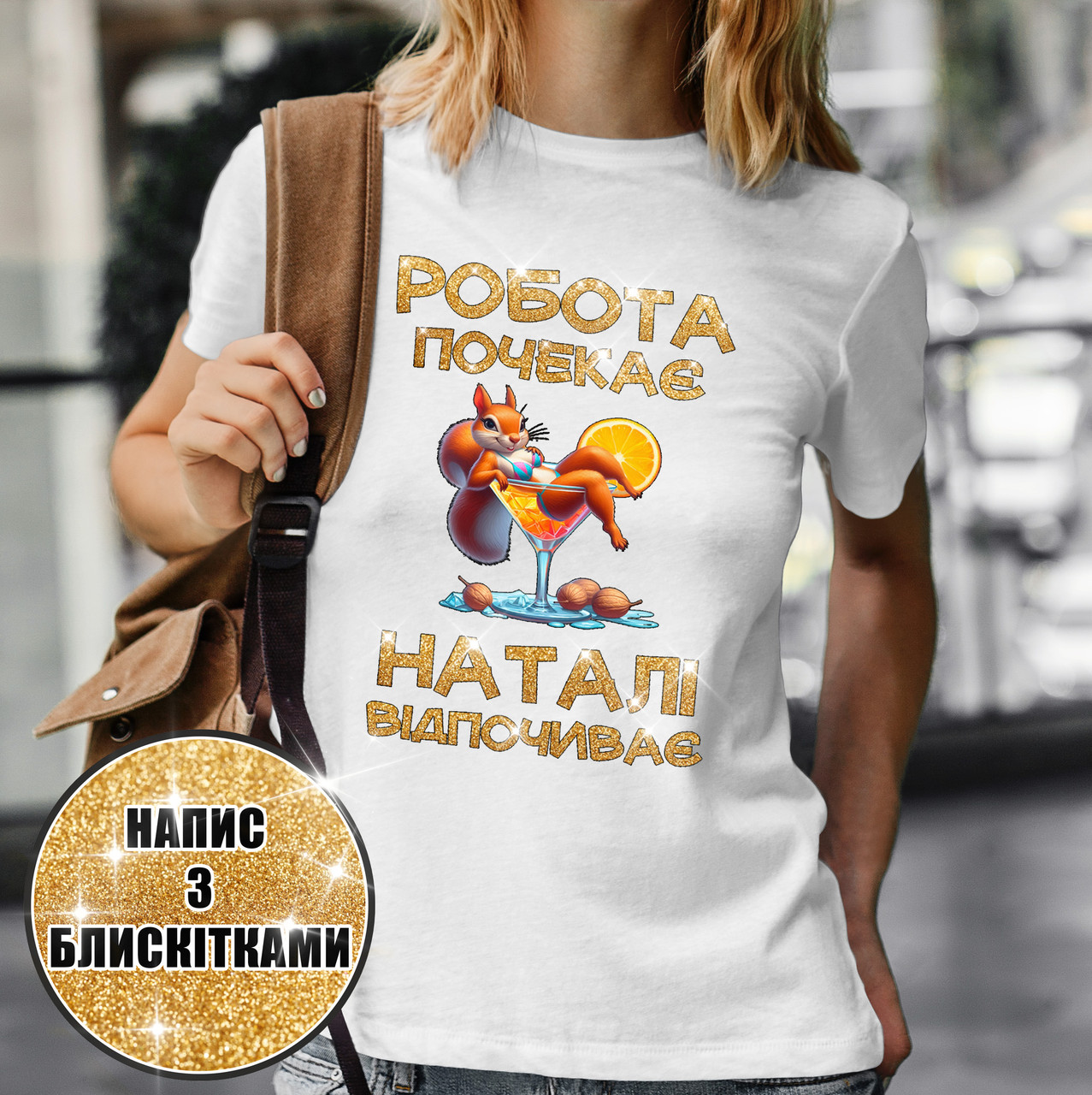 Жіноча іменна футболка "Робота почекає — Наталі відпочиває" – 002 (ім’я змінюється)