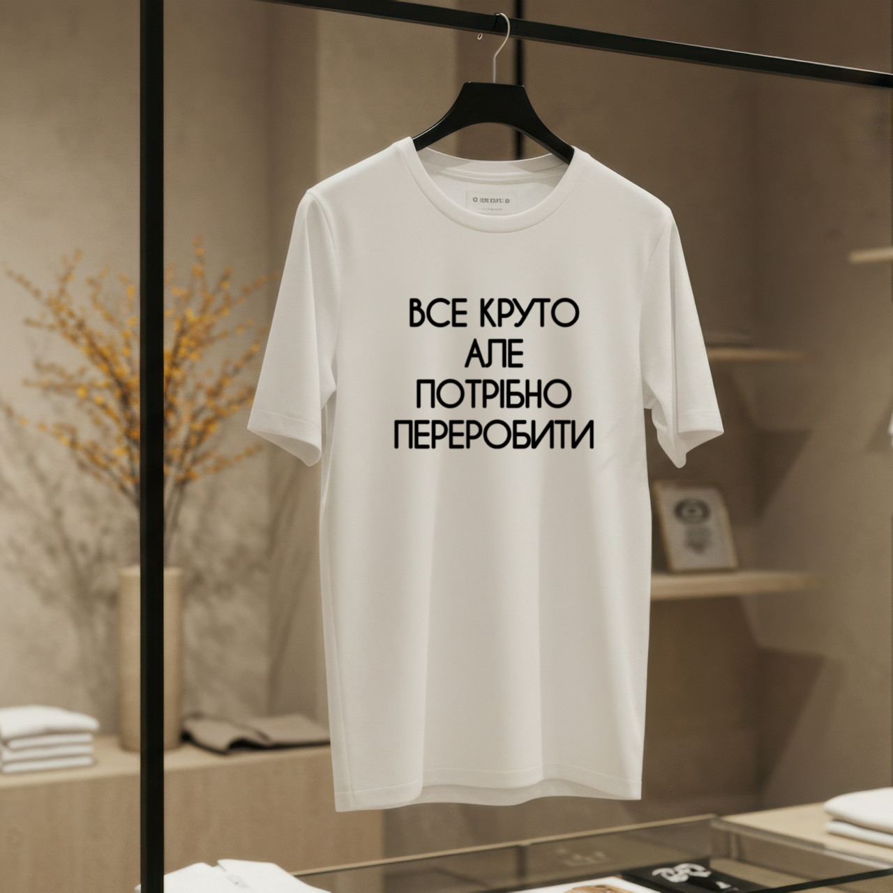 Футболка чоловіча "Все круто, але треба переробити"